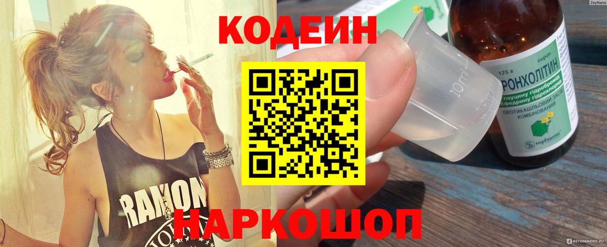 Кодеин Purple Drank  Вход с VPN  Кодеиновый сироп Lean напиток Lean (лин)  Рубцовск 